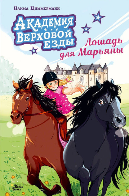Обложка книги "Наима Циммерманн: Академия верховой езды. Лошадь для Марьяны"