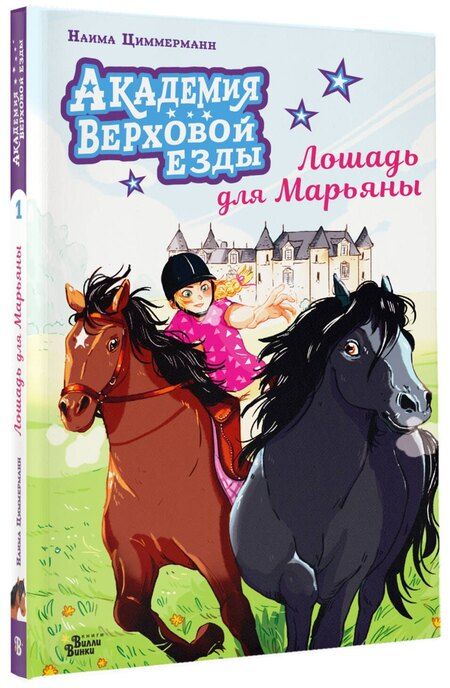 Фотография книги "Наима Циммерманн: Академия верховой езды. Лошадь для Марьяны"
