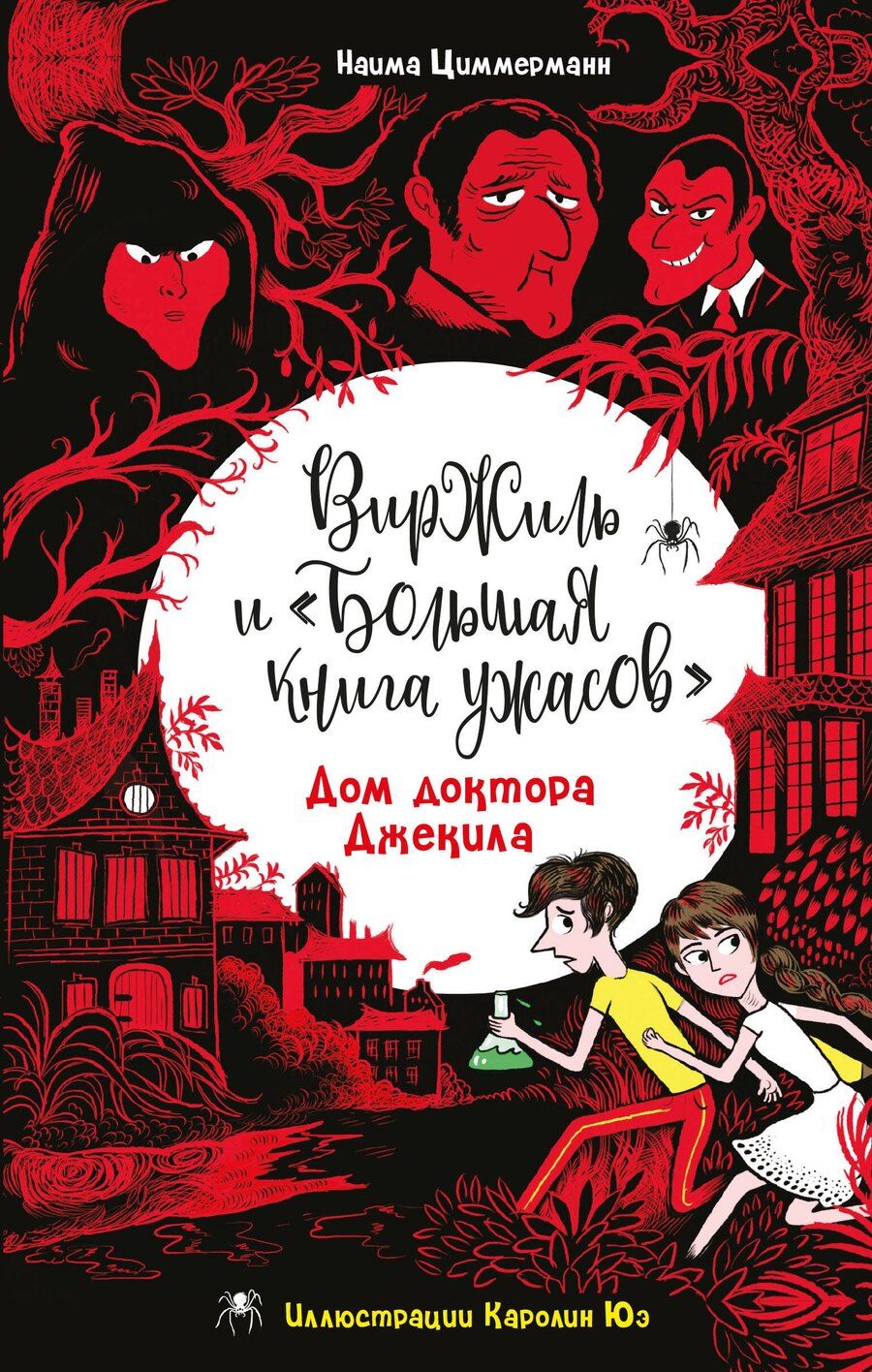 Обложка книги "Наима Циммерманн: Дом доктора Джекила"