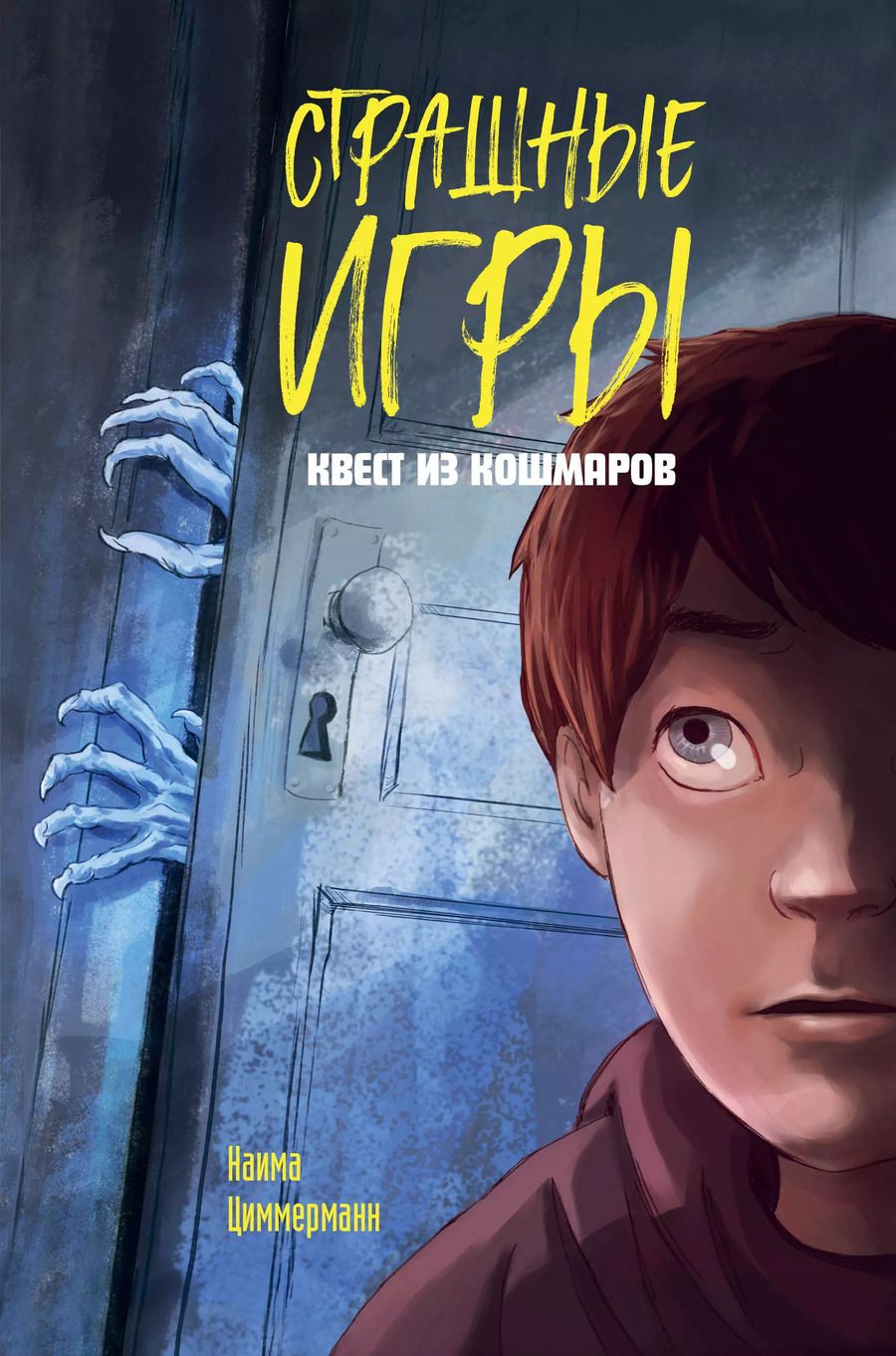 Обложка книги "Наима Циммерманн: Квест из кошмаров"