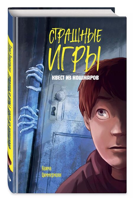 Фотография книги "Наима Циммерманн: Квест из кошмаров"