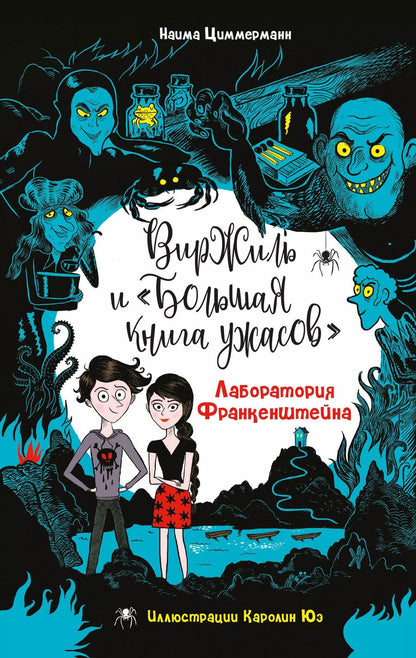 Обложка книги "Наима Циммерманн: Лаборатория Франкенштейна"