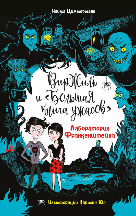 Обложка книги "Наима Циммерманн: Лаборатория Франкенштейна"