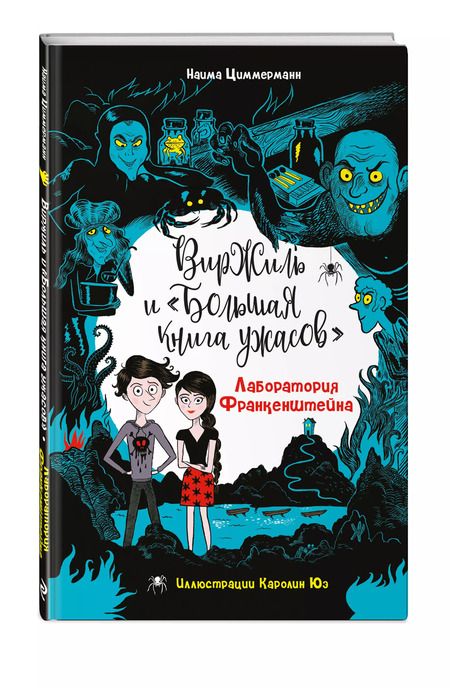 Фотография книги "Наима Циммерманн: Лаборатория Франкенштейна"