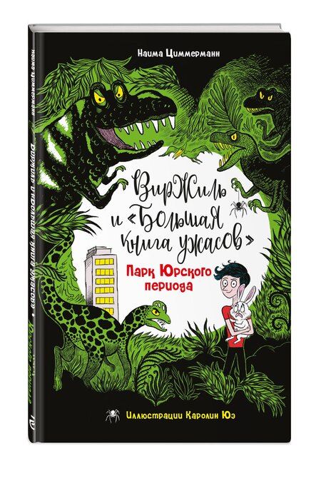 Фотография книги "Наима Циммерманн: Парк Юрского периода"