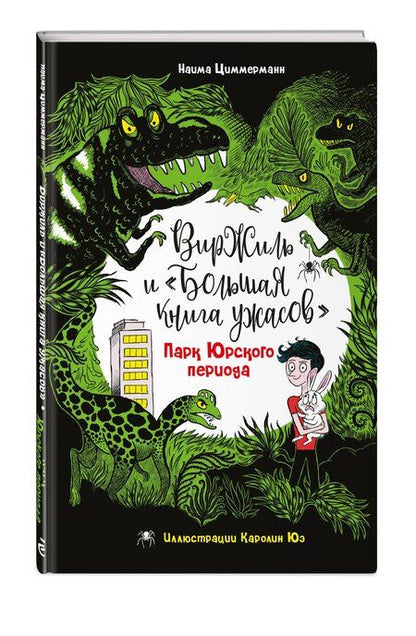 Фотография книги "Наима Циммерманн: Парк Юрского периода"