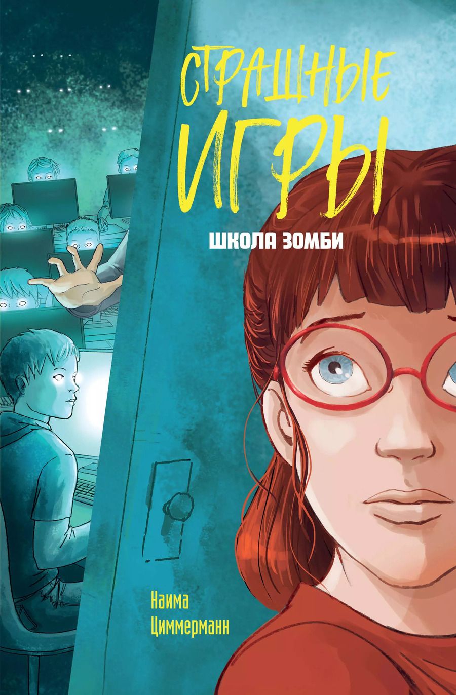 Обложка книги "Наима Циммерманн: Школа зомби"
