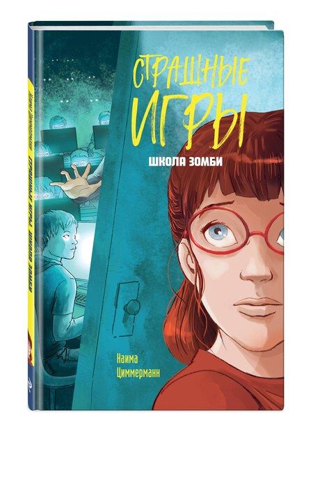 Фотография книги "Наима Циммерманн: Школа зомби"