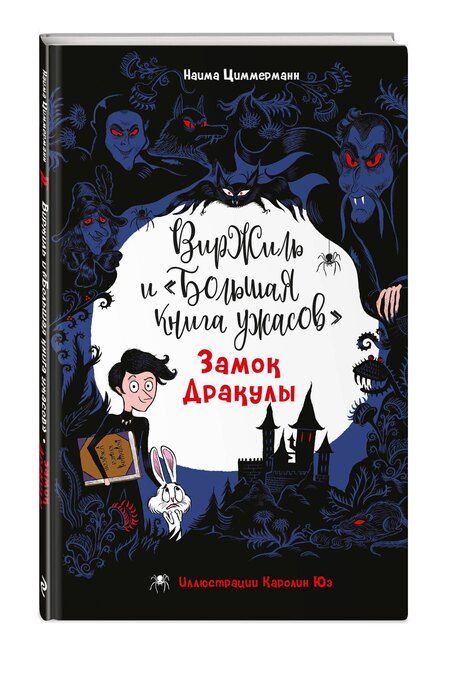Фотография книги "Наима Циммерманн: Замок Дракулы"