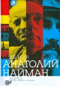 Обложка книги "Найман: Б.Б. и др."
