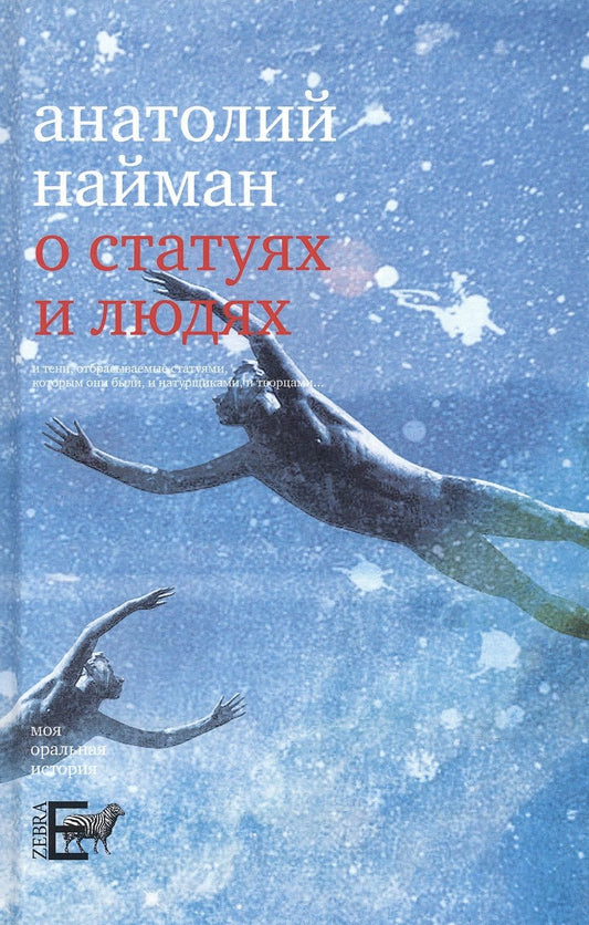Обложка книги "Найман: О статуях и людях"