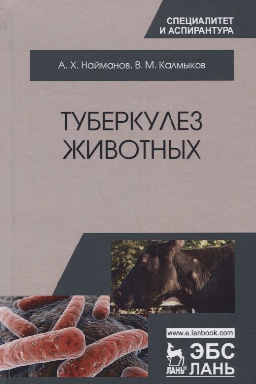 Обложка книги "Найманов, Калмыков: Туберкулез животных. Монография"