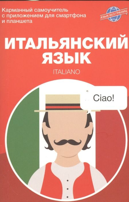 Фотография книги "Найманова: Итальянский язык. Карманный самоучитель"