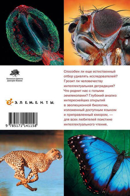Фотография книги "Наймарк, Марков: Перспективы отбора. От зеленых пеночек и бессмысленного усложнения до голых землекопов и мутирующего человечества"