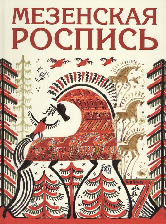 Обложка книги "Наина Величко: Мезенская роспись"