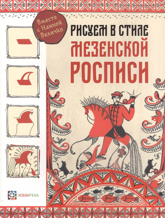 Обложка книги "Наина Величко: Рисуем в стиле "Мезенская роспись""