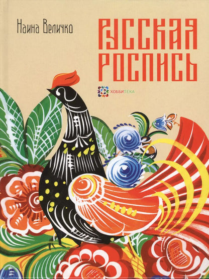 Обложка книги "Наина Величко: Русская роспись : Техника. Приемы. Изделия : Энциклопедия"
