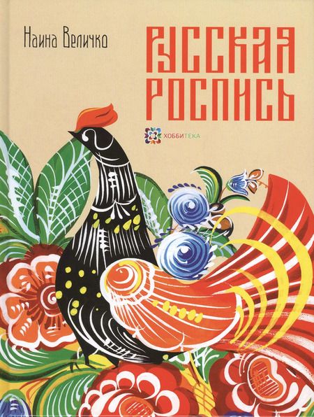 Фотография книги "Наина Величко: Русская роспись : Техника. Приемы. Изделия : Энциклопедия"
