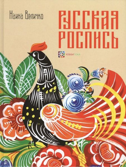 Фотография книги "Наина Величко: Русская роспись : Техника. Приемы. Изделия : Энциклопедия"