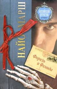 Обложка книги "Найо Марш: Форель и Фемида : [роман]"