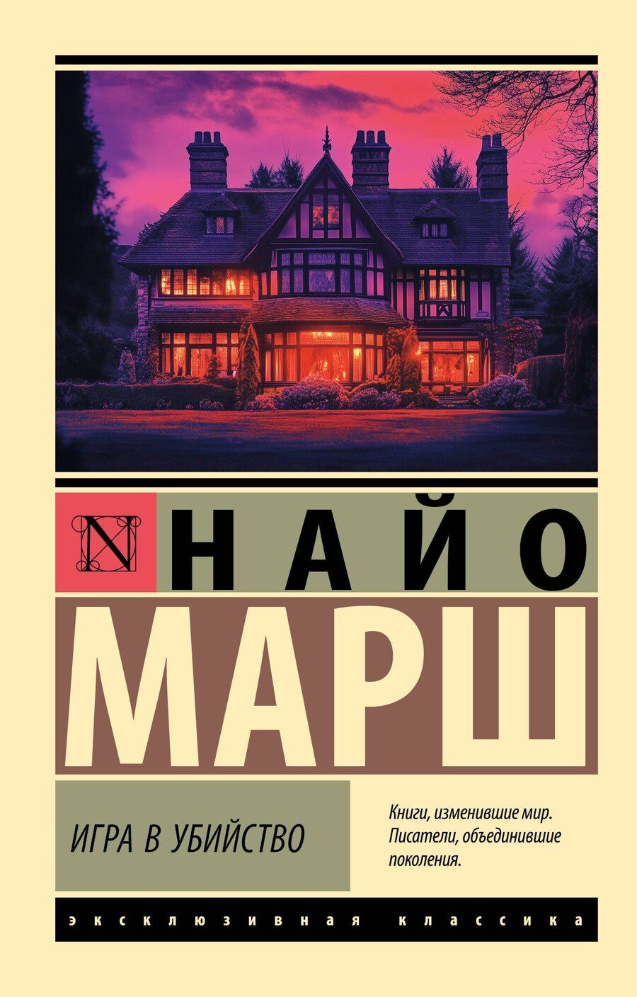 Обложка книги "Найо Марш: Игра в убийство"