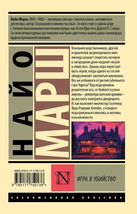 Фотография книги "Найо Марш: Игра в убийство"