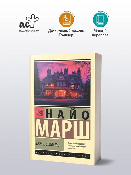 Фотография книги "Найо Марш: Игра в убийство"