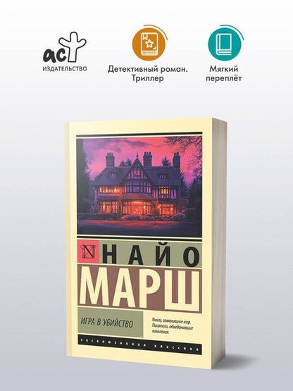 Фотография книги "Найо Марш: Игра в убийство"