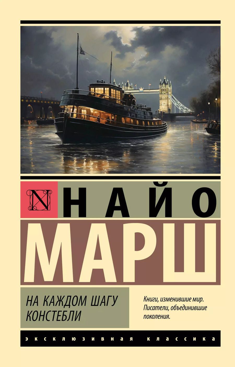 Обложка книги "Найо Марш: На каждом шагу констебли"