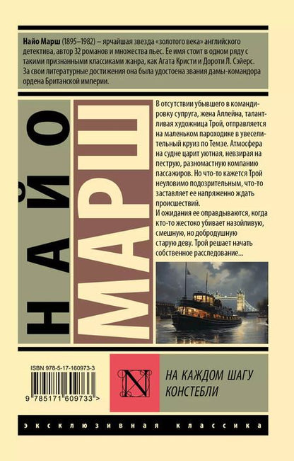 Фотография книги "Найо Марш: На каждом шагу констебли"