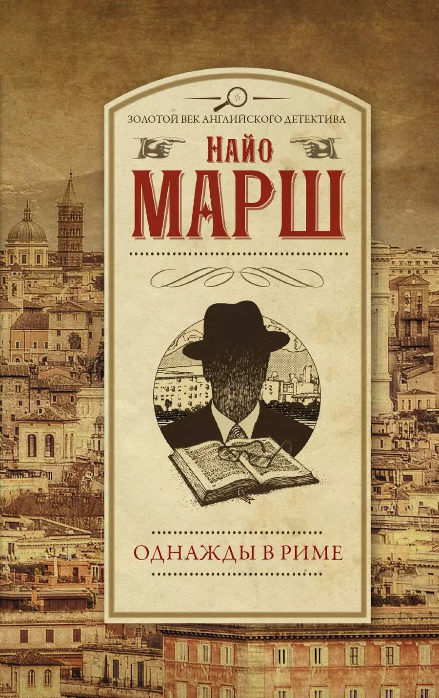 Обложка книги "Найо Марш: Однажды в Риме"