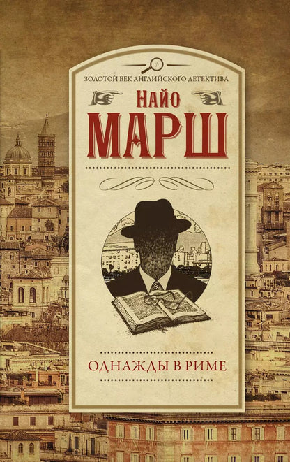 Обложка книги "Найо Марш: Однажды в Риме"