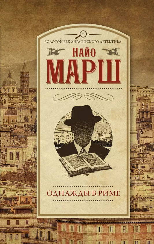 Обложка книги "Найо Марш: Однажды в Риме"