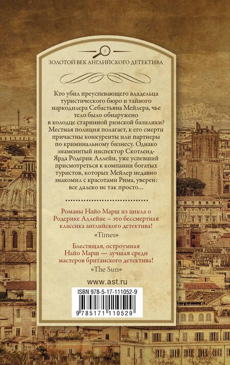 Фотография книги "Найо Марш: Однажды в Риме"
