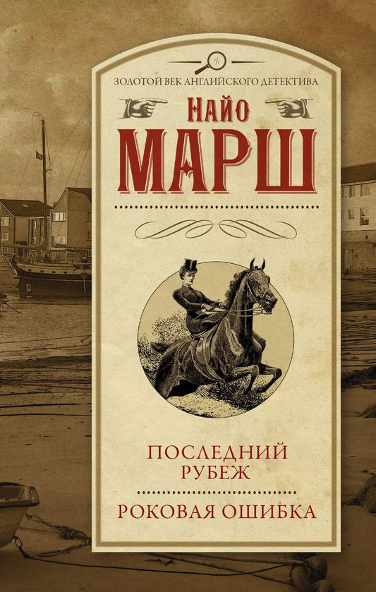 Обложка книги "Найо Марш: Последний рубеж. Роковая ошибка"