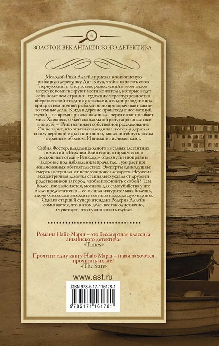 Фотография книги "Найо Марш: Последний рубеж. Роковая ошибка"