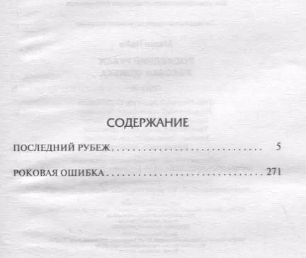 Фотография книги "Найо Марш: Последний рубеж. Роковая ошибка"