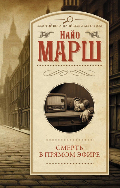 Обложка книги "Найо Марш: Смерть в прямом эфире"