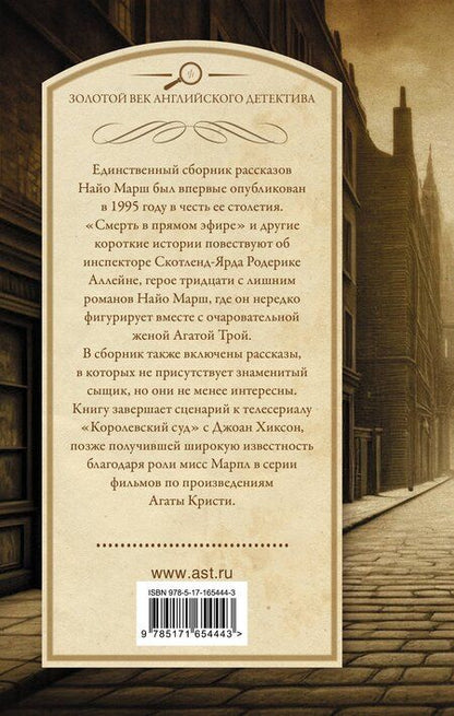 Фотография книги "Найо Марш: Смерть в прямом эфире"