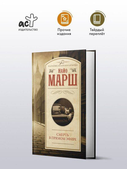 Фотография книги "Найо Марш: Смерть в прямом эфире"