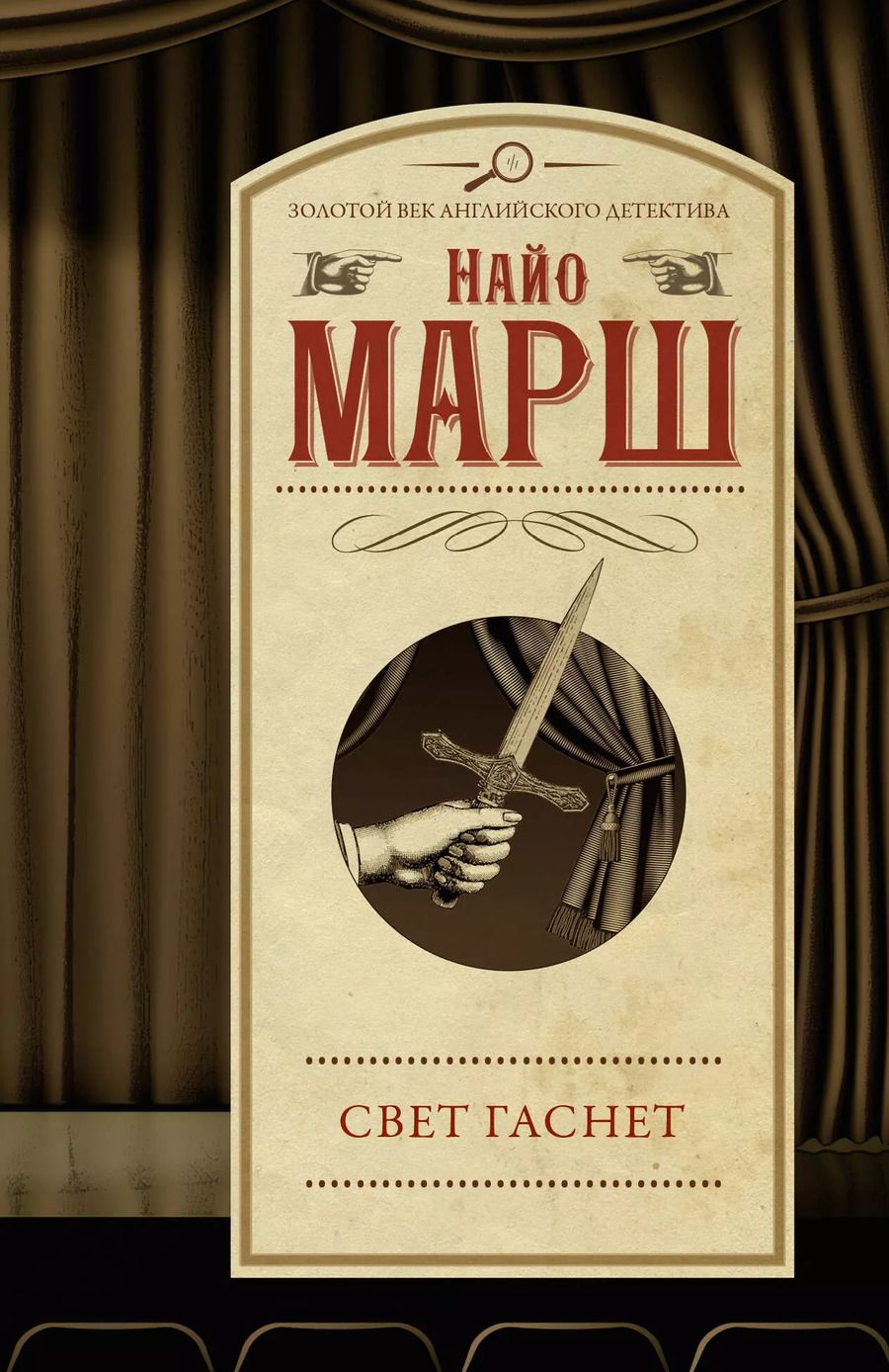 Обложка книги "Найо Марш: Свет гаснет"