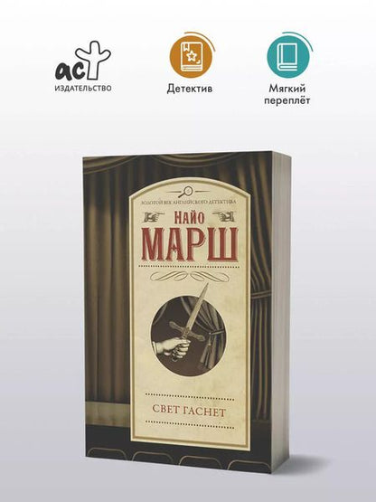 Фотография книги "Найо Марш: Свет гаснет"