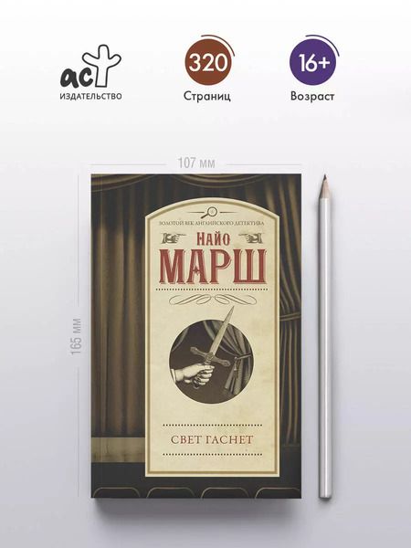 Фотография книги "Найо Марш: Свет гаснет"