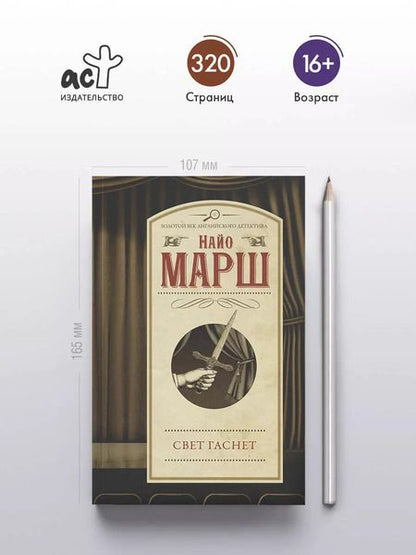 Фотография книги "Найо Марш: Свет гаснет"