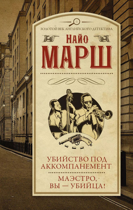 Обложка книги "Найо Марш: Убийство под аккомпанемент Маэстро, вы - убийца!"