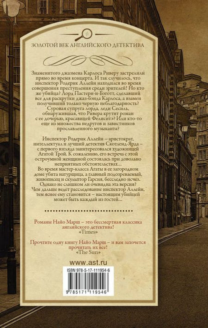 Фотография книги "Найо Марш: Убийство под аккомпанемент Маэстро, вы - убийца!"
