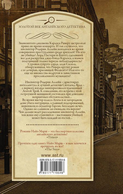 Фотография книги "Найо Марш: Убийство под аккомпанемент Маэстро, вы - убийца!"