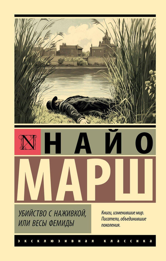 Обложка книги "Найо Марш: Убийство с наживкой, или Весы Фемиды"