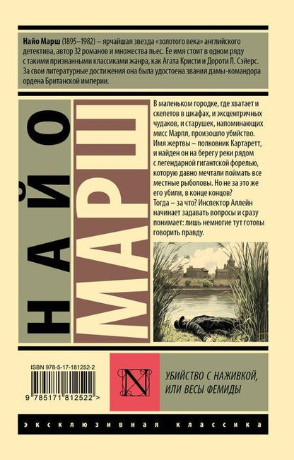 Фотография книги "Найо Марш: Убийство с наживкой, или Весы Фемиды"