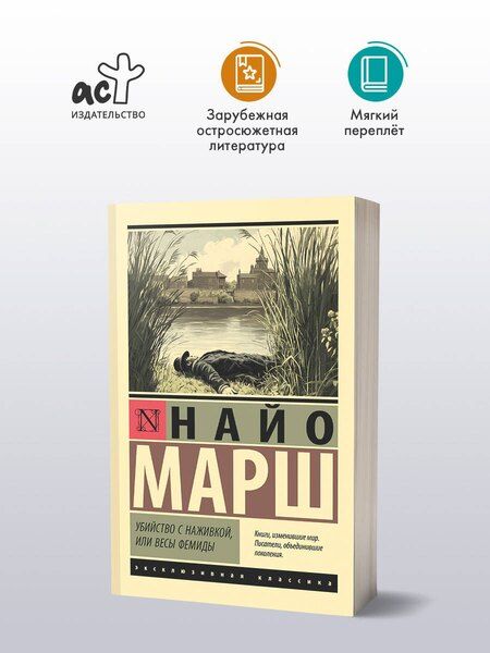 Фотография книги "Найо Марш: Убийство с наживкой, или Весы Фемиды"